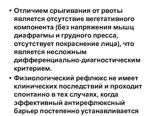 Отличием срыгивания от рвоты является отсутствие вегетативного компонента (без напряжения мышц