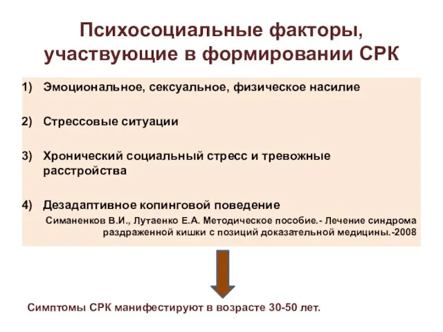 Эмоциональное, сексуальное, физическое насилие Стрессовые ситуации Хронический социальный стресс и тревожные