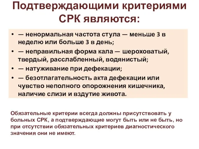 Подтверждающими критериями СРК являются: — ненормальная частота стула — меньше 3