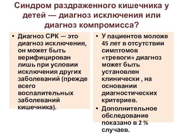 Синдром раздраженного кишечника у детей — диагноз исключения или диагноз компромисса?