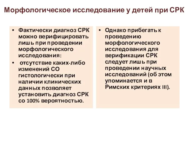 Фактически диагноз СРК можно верифицировать лишь при проведении морфологического исследования: отсутствие