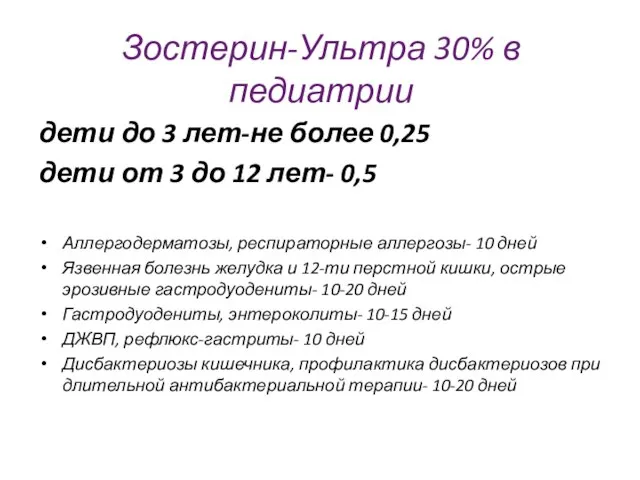 Зостерин-Ультра 30% в педиатрии дети до 3 лет-не более 0,25 дети