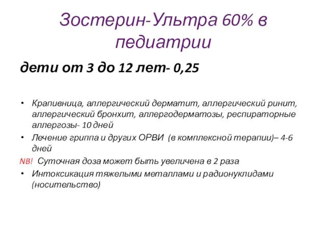 Зостерин-Ультра 60% в педиатрии дети от 3 до 12 лет- 0,25