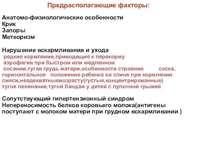 Предрасполагающие факторы: Анатомо-физиологические особенности Крик Запоры Метеоризм Нарушение вскармливания и ухода