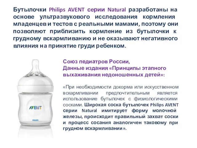 Бутылочки Philips AVENT серии Natural разработаны на основе ультразвукового исследования кормления