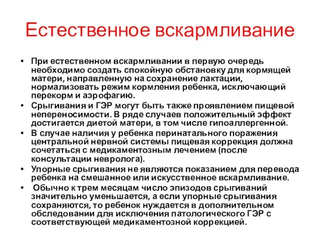 Естественное вскармливание При естественном вскармливании в первую очередь необходимо создать спокойную