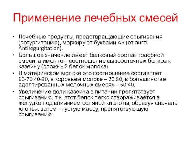 Применение лечебных смесей Лечебные продукты, предотвращающие срыгивания (регургитацию), маркируют буквами AR