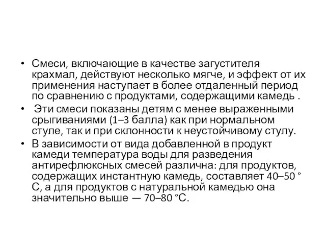 Смеси, включающие в качестве загустителя крахмал, действуют несколько мягче, и эффект