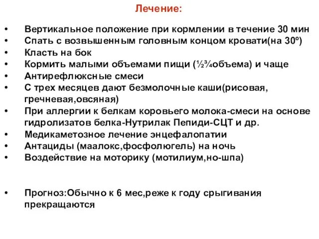 Лечение: Вертикальное положение при кормлении в течение 30 мин Спать с