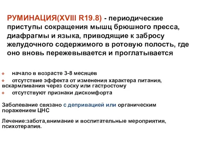 РУМИНАЦИЯ(XVIII R19.8) - периодические приступы сокращения мышц брюшного пресса, диафрагмы и