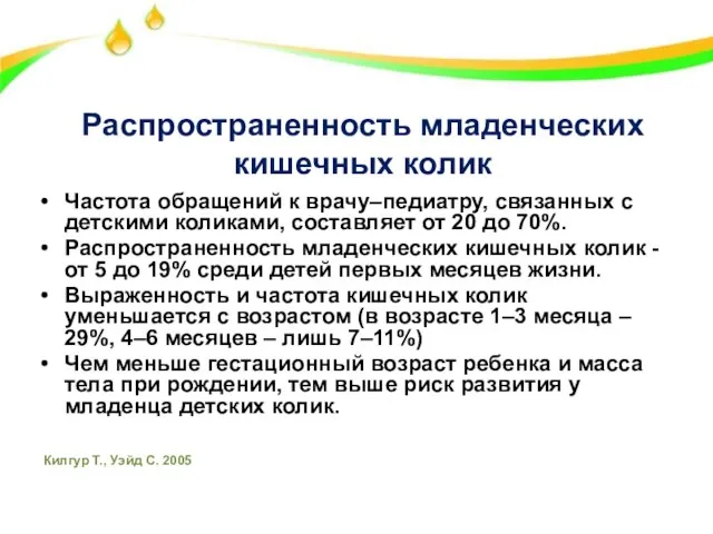 Распространенность младенческих кишечных колик Частота обращений к врачу–педиатру, связанных с детскими