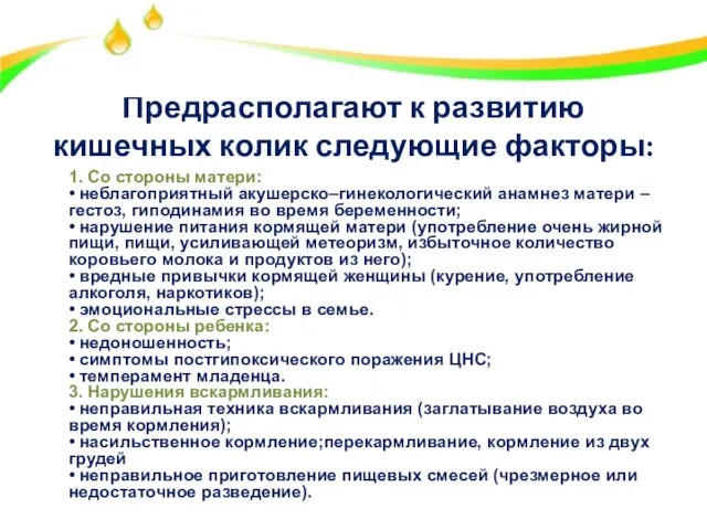 Предрасполагают к развитию кишечных колик следующие факторы: 1. Со стороны матери: