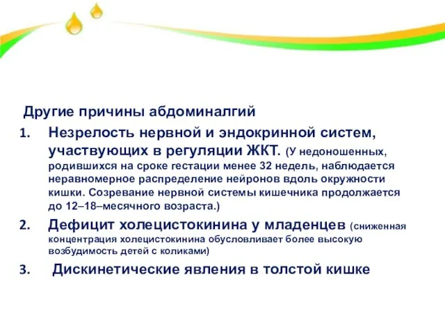 Механизм колики Другие причины абдоминалгий Незрелость нервной и эндокринной систем, участвующих