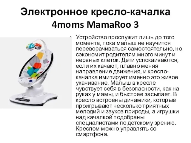 Электронное кресло-качалка 4moms MamaRoo 3 Устройство прослужит лишь до того момента,