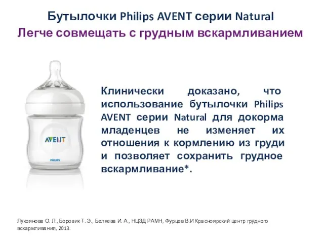 Клинически доказано, что использование бутылочки Philips AVENT серии Natural для докорма