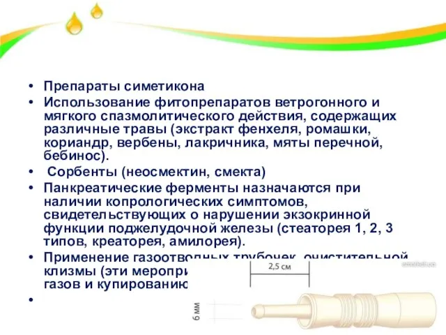 Другие методы Препараты симетикона Использование фитопрепаратов ветрогонного и мягкого спазмолитического действия,