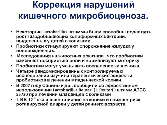 Коррекция нарушений кишечного микробиоценоза. Некоторые Lactobacillus штаммы были способны подавлять рост