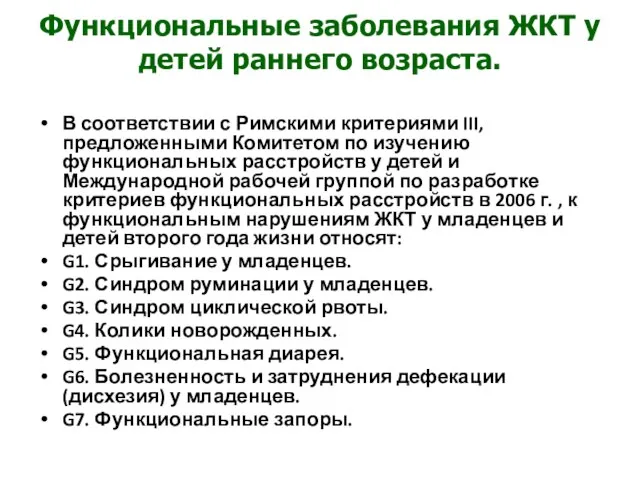 Функциональные заболевания ЖКТ у детей раннего возраста. В соответствии с Римскими