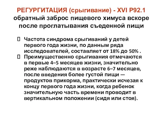 РЕГУРГИТАЦИЯ (срыгивание) - XVI Р92.1 обратный заброс пищевого химуса вскоре после