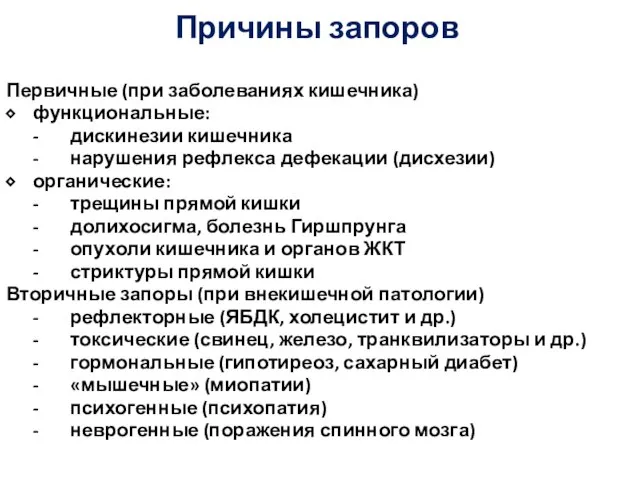 Причины запоров Первичные (при заболеваниях кишечника) ⬥ функциональные: - дискинезии кишечника