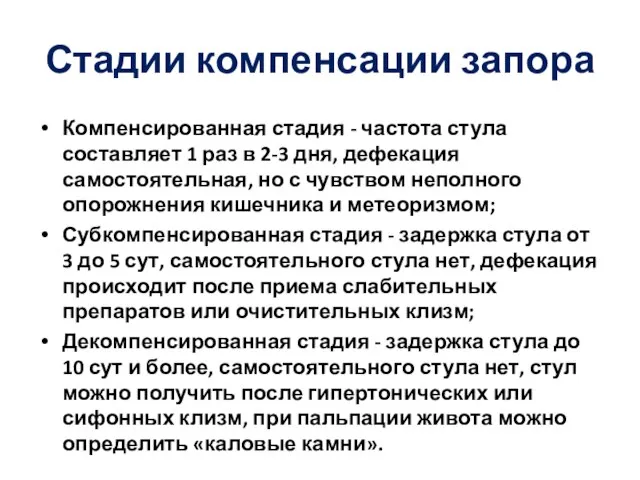 Стадии компенсации запора Компенсированная ста­дия - частота стула составляет 1 раз