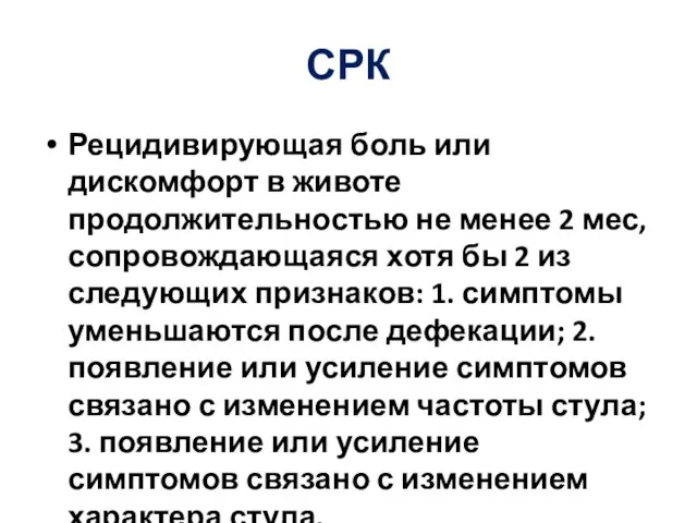 СРК Рецидивирующая боль или дискомфорт в жи­воте продолжительно­стью не менее 2