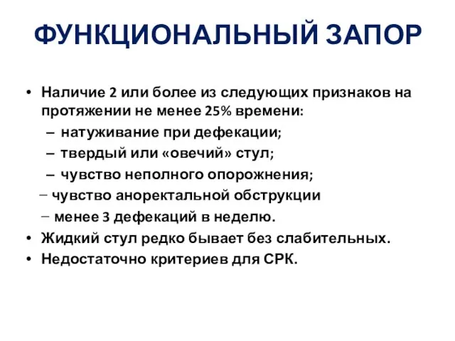 ФУНКЦИОНАЛЬНЫЙ ЗАПОР Наличие 2 или более из следующих признаков на протяжении