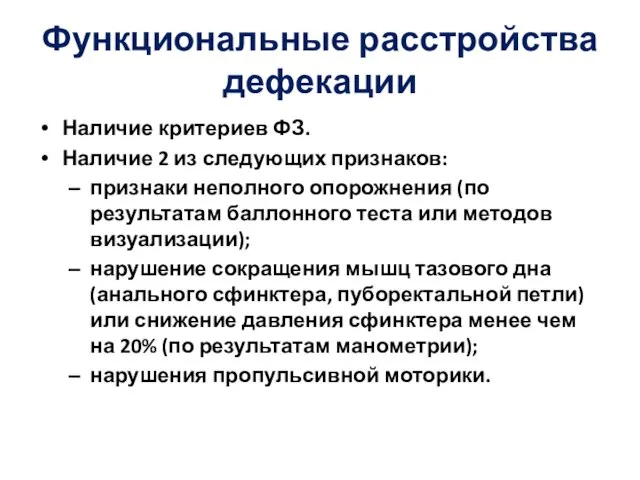 Функциональные расстрой­ства дефекации Наличие критериев ФЗ. Наличие 2 из следующих признаков: