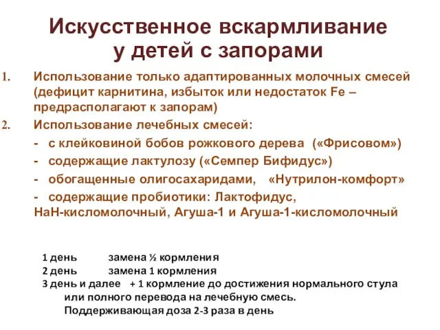 Искусственное вскармливание у детей с запорами Использование только адаптированных молочных смесей