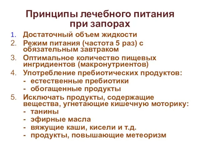 Принципы лечебного питания при запорах 1. Достаточный объем жидкости 2. Режим