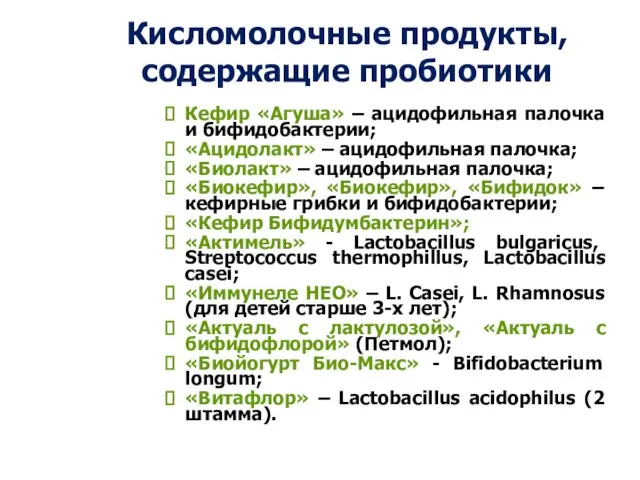 Кисломолочные продукты, содержащие пробиотики Кефир «Агуша» – ацидофильная палочка и бифидобактерии;