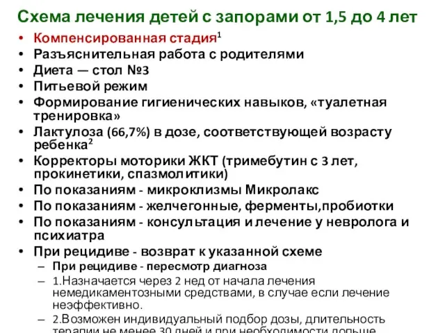 Схема лечения детей с запорами от 1,5 до 4 лет Компенсированная