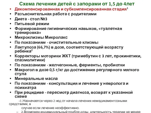 Схема лечения детей с запорами от 1,5 до 4лет Декомпенсированная и