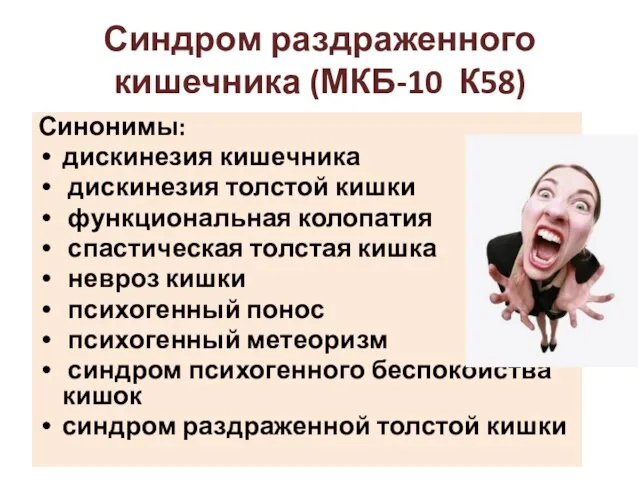 Синдром раздраженного кишечника (МКБ-10 К58) Синонимы: дискинезия кишечника дискинезия толстой кишки