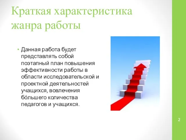 Краткая характеристика жанра работы Данная работа будет представлять собой поэтапный план