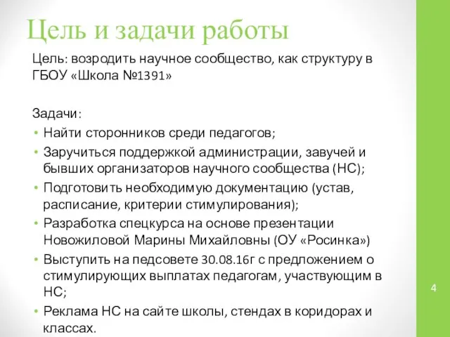 Цель и задачи работы Цель: возродить научное сообщество, как структуру в