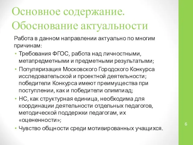 Основное содержание. Обоснование актуальности Работа в данном направлении актуально по многим