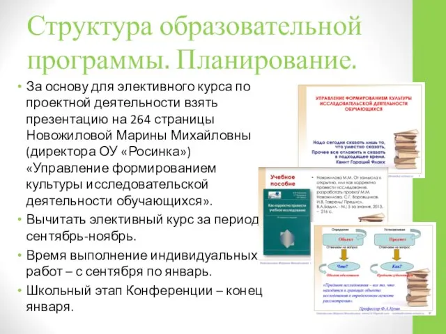 Структура образовательной программы. Планирование. За основу для элективного курса по проектной