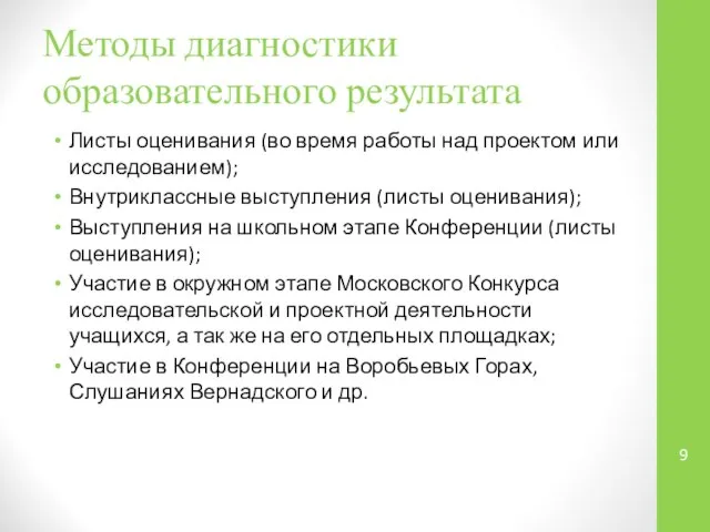 Методы диагностики образовательного результата Листы оценивания (во время работы над проектом