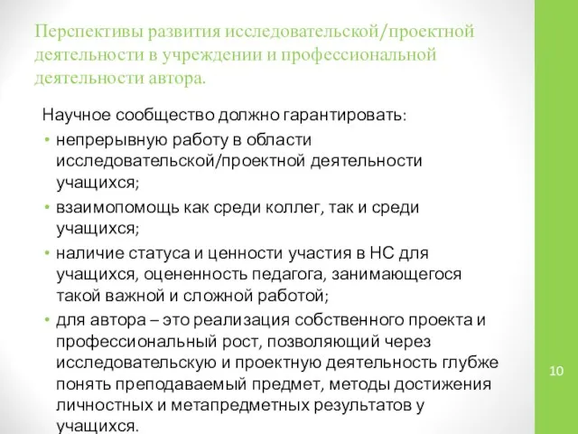 Перспективы развития исследовательской/проектной деятельности в учреждении и профессиональной деятельности автора. Научное