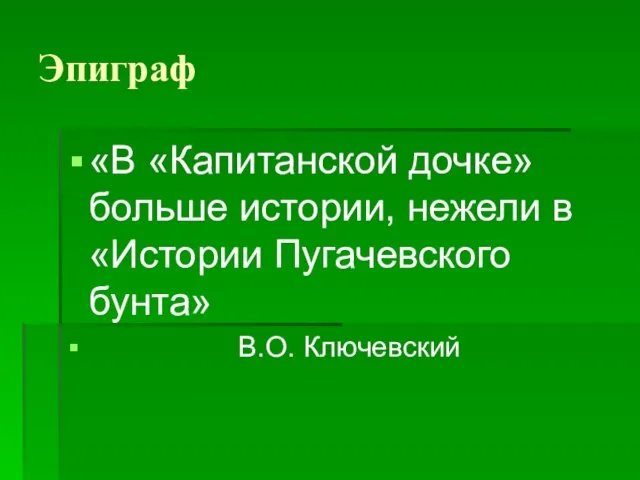 Эпиграф «В «Капитанской дочке» больше истории, нежели в «Истории Пугачевского бунта» В.О. Ключевский