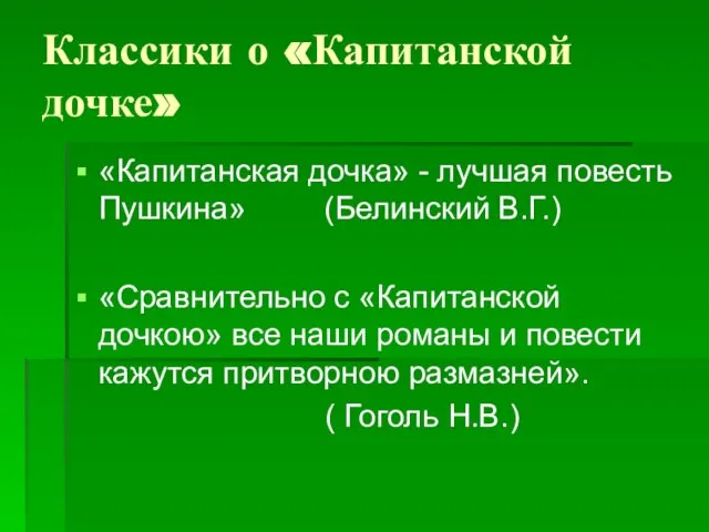 Классики о «Капитанской дочке» «Капитанская дочка» - лучшая повесть Пушкина» (Белинский