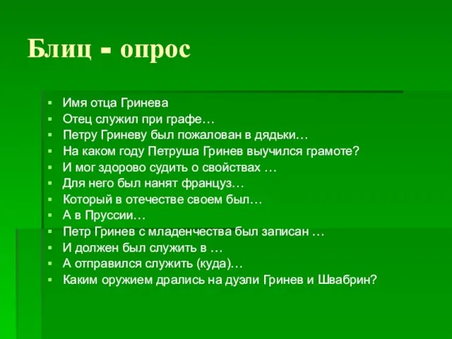 Блиц - опрос Имя отца Гринева Отец служил при графе… Петру