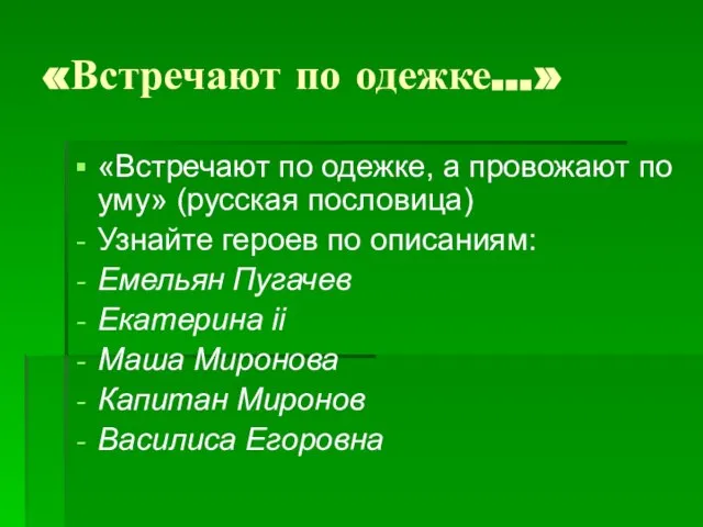 «Встречают по одежке…» «Встречают по одежке, а провожают по уму» (русская