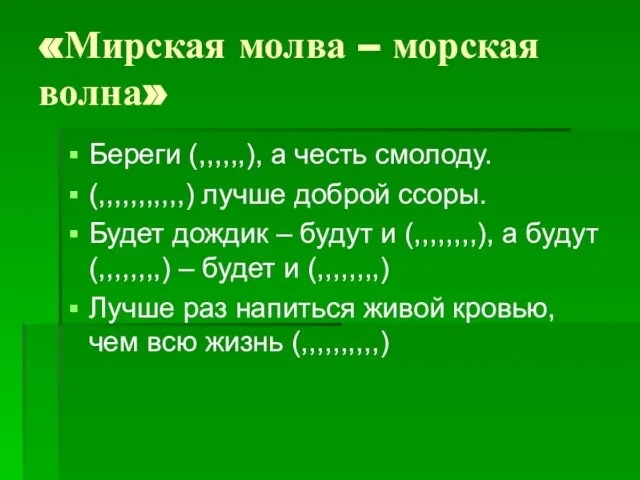 «Мирская молва – морская волна» Береги (,,,,,,), а честь смолоду. (,,,,,,,,,,,)