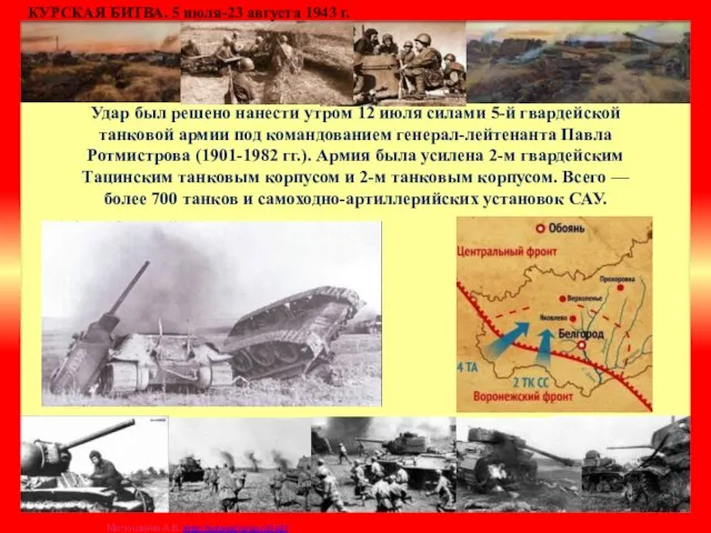 Удар был решено нанести утром 12 июля силами 5-й гвардейской танковой
