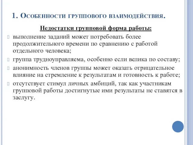 1. Особенности группового взаимодействия. Недостатки групповой форма работы: выполнение заданий может