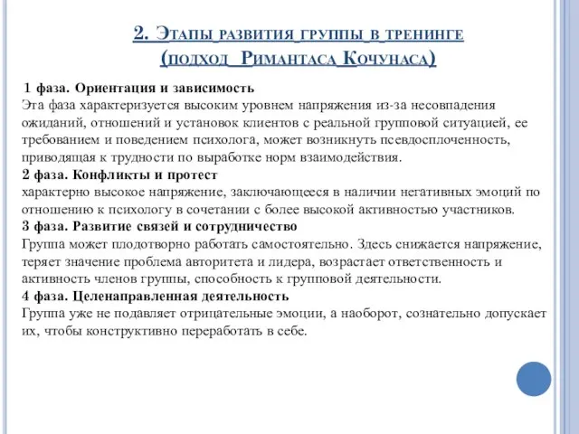 2. Этапы развития группы в тренинге (подход Римантаса Кочунаса) 1 фаза.