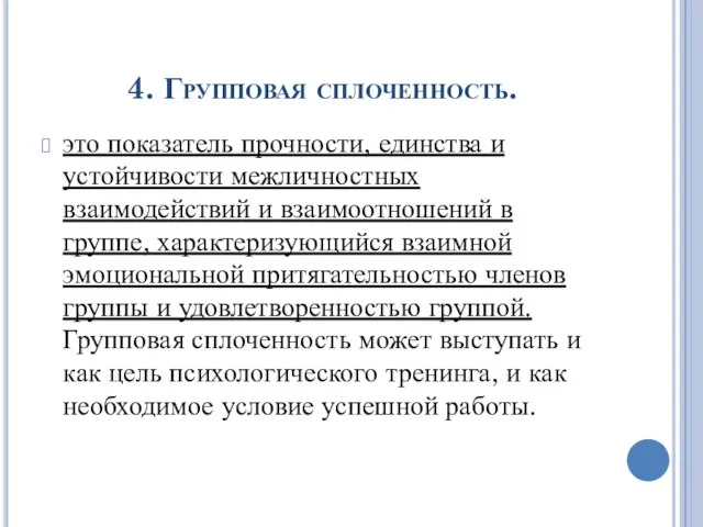 4. Групповая сплоченность. это показатель прочности, единства и устойчивости межличностных взаимодействий