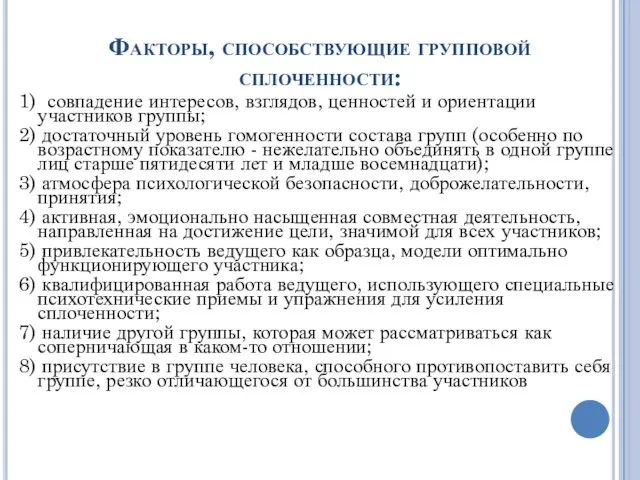 Факторы, способствующие групповой сплоченности: 1) совпадение интересов, взглядов, ценностей и ориентации